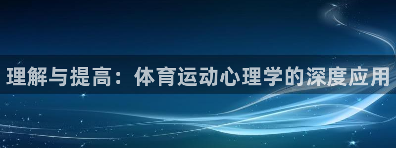 利记官方正版app代理：理解与提高：体育运动心理学的