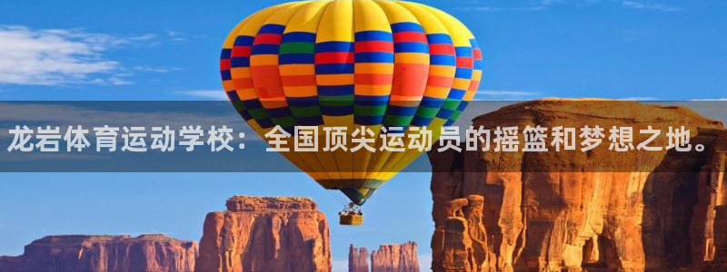 利记官网下载平台是正规平台吗安全吗：龙岩体育运动学校