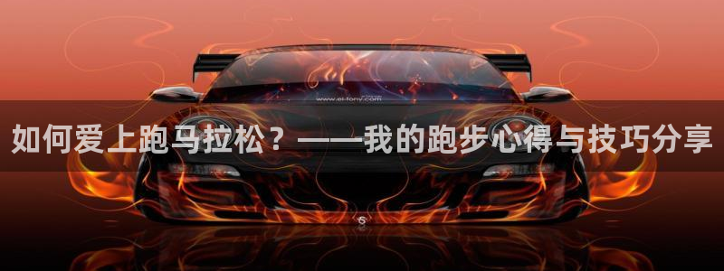 利记官网下载注册：如何爱上跑马拉松？——我的跑步心得