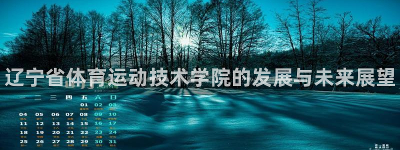 利记官网下载招商电话号码是多少啊：辽宁省体育运动技术
