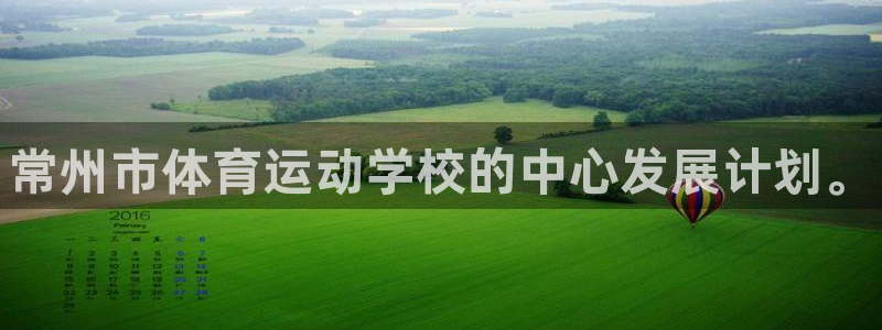 利记官方正版app神州：常州市体育运动学校的中心发展