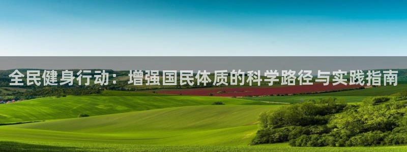 利记官网下载平台注册要钱吗是真的吗：全民健身行动：增
