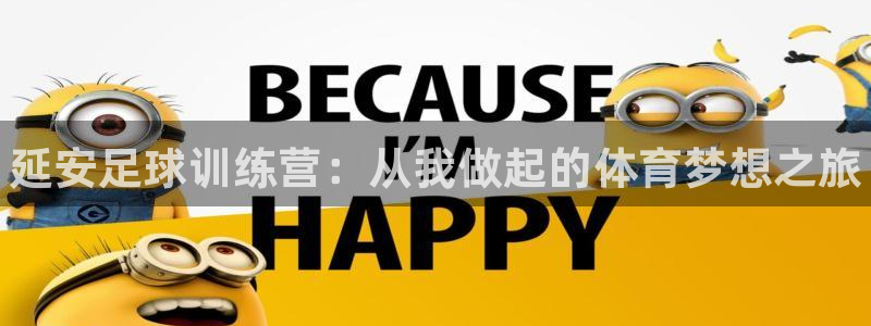 德国利记官方正版app集团：延安足球训练营：从我做起的体育梦