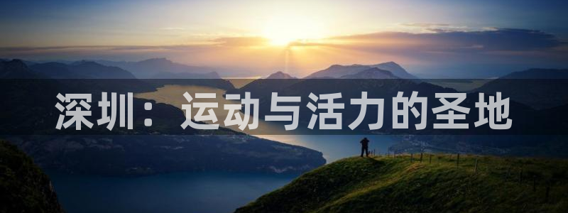 利记官方平台体育：深圳：运动与活力的圣地