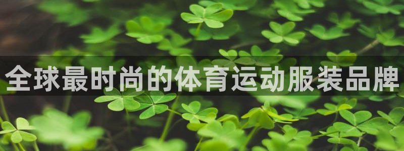 利记官网下载平台是正规平台吗知乎：全球最时尚的体育运