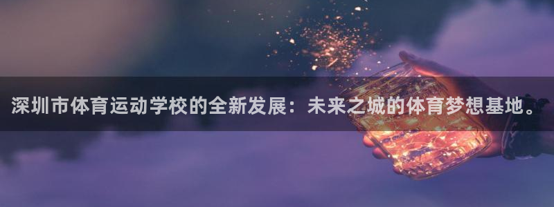 利记官网下载招商电话号码查询是多少：深圳市体育运动学
