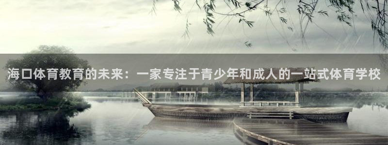 利记官网下载注册：海口体育教育的未来：一家专注于青少