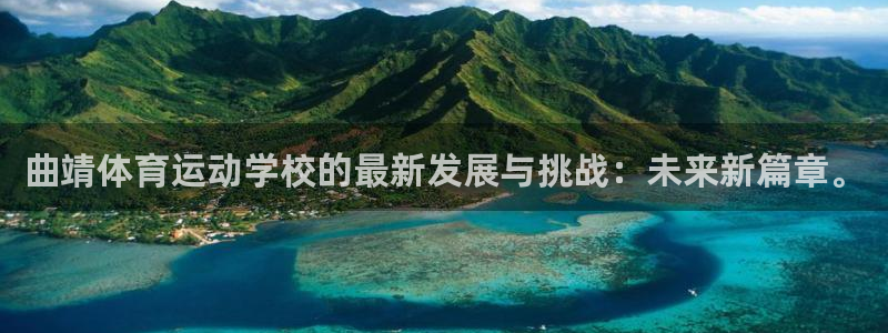 利记官网下载平台注册要钱吗安全吗：曲靖体育运动学校的
