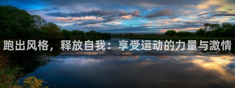 利记官方正版app娱乐首页网站大全：跑出风格，释放自