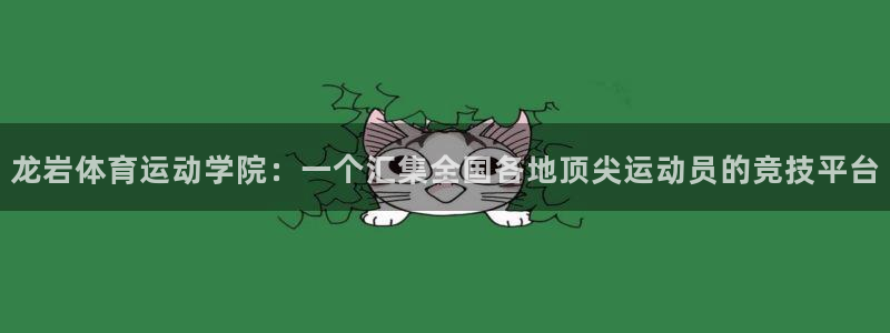 利记官网下载平台是正规平台吗安全吗：龙岩体育运动学院：一个汇