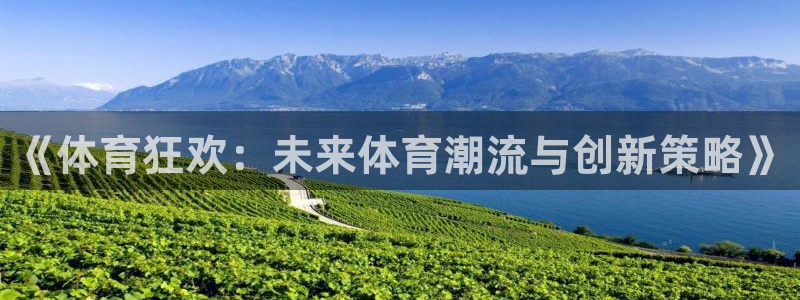 利记官网下载招商：《体育狂欢：未来体育潮流与创新策略