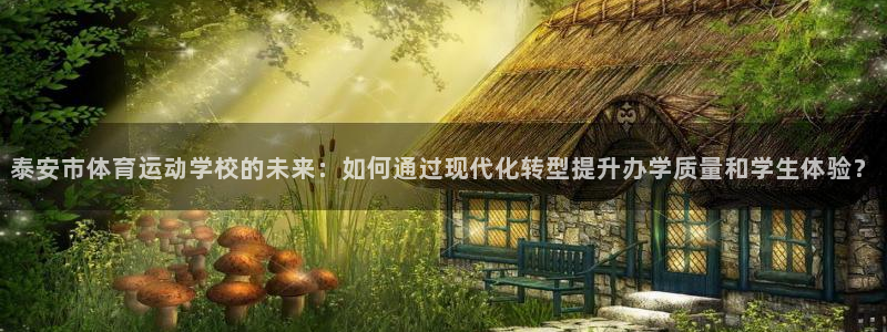 利记官方正版app集团logo：泰安市体育运动学校的