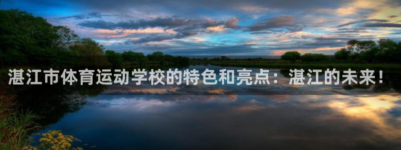 利记官网下载注册：湛江市体育运动学校的特色和亮点：湛江的未来