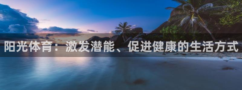 利记官方正版app娱乐：阳光体育：激发潜能、促进健康的生活方