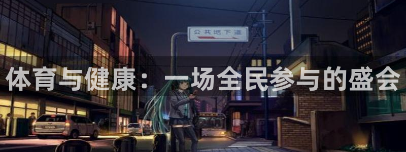 利记官网下载平台APP：体育与健康：一场全民参与的盛会