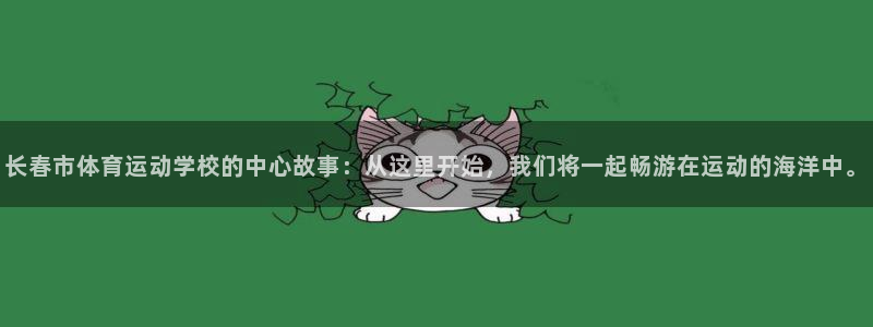 利记官网下载招商电话号码查询是多少：长春市体育运动学校的中心