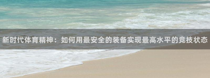 利记官网下载平台注册要钱吗是真的吗：新时代体育精神：如何用最