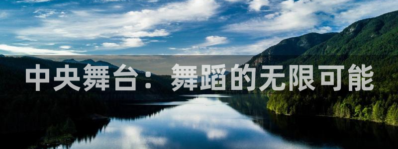 河豚体育直播app官网下载：中央舞台：舞蹈的无限可能