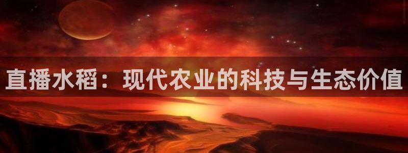 河豚体育在线直播nba：直播水稻：现代农业的科技与生态价值