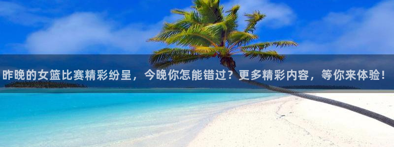 河豚体育直播下载：昨晚的女篮比赛精彩纷呈，今晚你怎能错过？更多精彩内容，等你来体验！