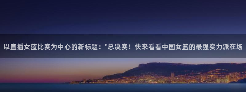河豚nba直播在线直播：以直播女篮比赛为中心的新标题：\