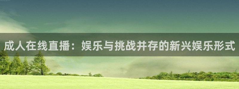 河豚篮球赛事直播：成人在线直播：娱乐与挑战并存的新兴娱乐形式