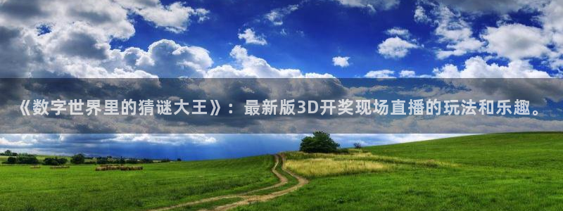 河豚足球直播网：《数字世界里的猜谜大王》：最新版3D开奖现场直播的玩法和乐趣。